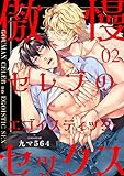 傲慢セレブのエゴイスティック・セックス２ (caramel)