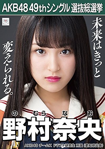 Amazon.co.jp: 【野村奈央 AKB48 チームK ドラフト研究生
