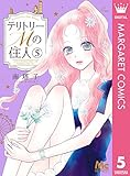 テリトリーMの住人 5 (マーガレットコミックスDIGITAL)