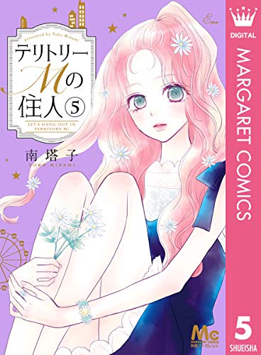テリトリーMの住人 5 (マーガレットコミックスDIGITAL)