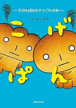 Amazon.co.jp: こげぱん—毎日クターっと。やさぐれマンガ