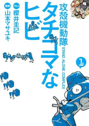 攻殻機動隊1.5 | 士郎正宗 |本 | 通販 | Amazon