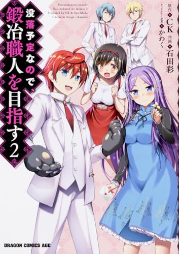 没落予定なので、鍛冶職人を目指す 2 (ドラゴンコミックスエイジ)