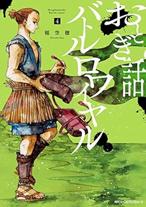 Amazon.co.jp: おとぎ話バトルロワイヤル 2 (MFC ジーンピクシブ