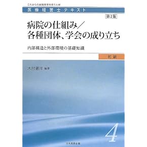 Amazon.co.jp: 医療経営士 - ビジネス関連: 本