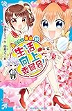 生活向上委員会！　１０　見えない悪意 (講談社青い鳥文庫)