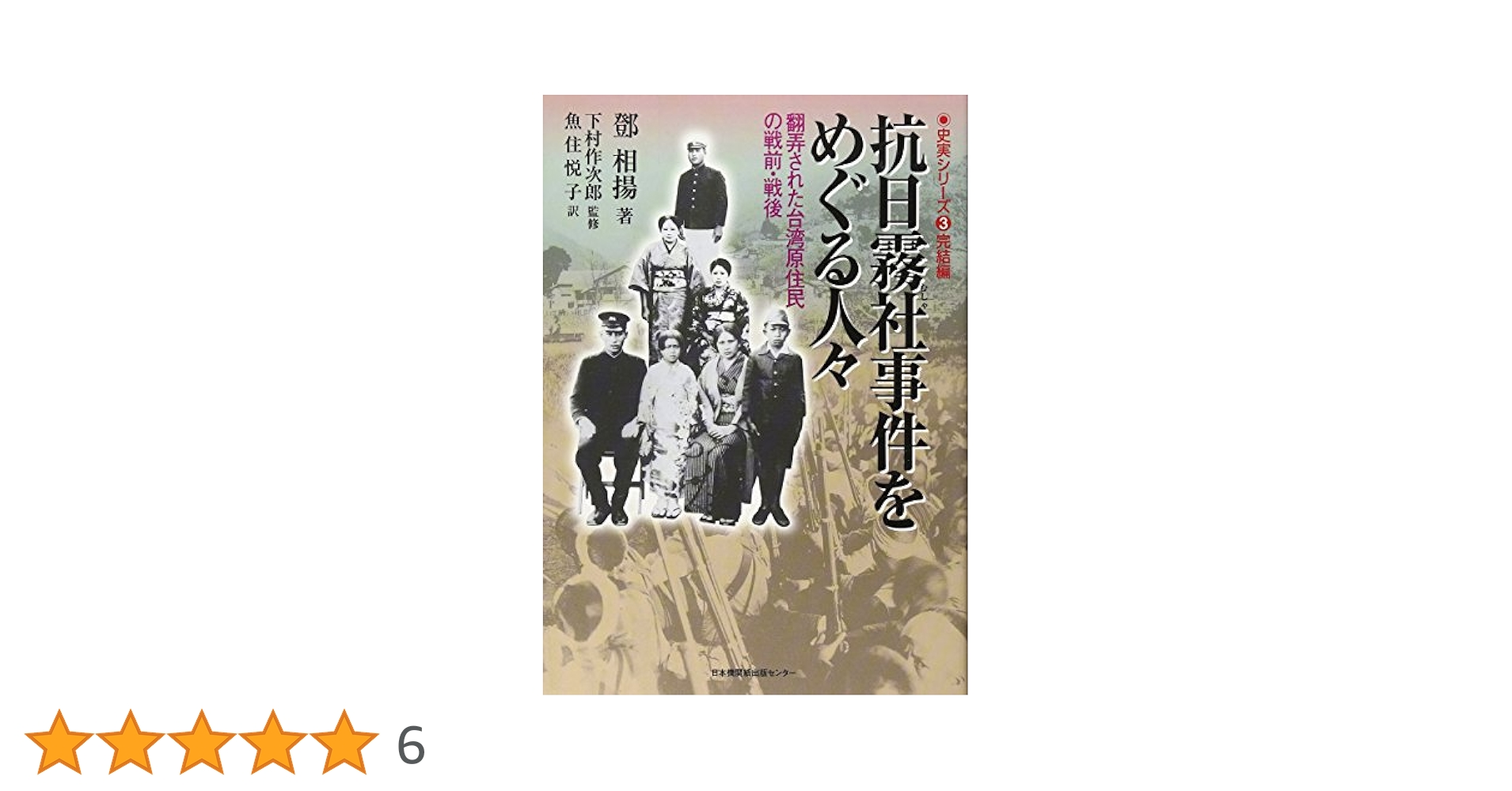 抗日霧社事件の歴史 日本人警察官の家族たち　抗日霧社事件をめぐる人々　3冊 91qJ0juMSML.jpg