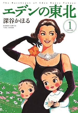 エデンの東北　22巻セット エデンの東北 (22) (バンブー・コミックス) | 深谷かほる |本