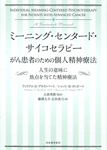 ミーニング・センタード・サイコセラピー がん患者のための個人精神療法: 人生の意味に焦点を当てた精神療法