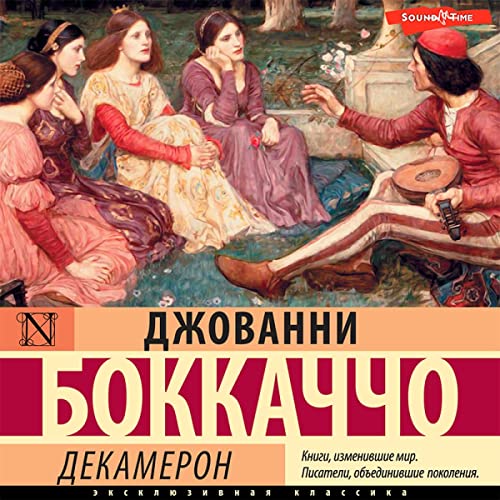 Декамерон (Audio Download): Джованни Боккаччо, Петр Каледин, АСТ.