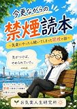 今更ながらの禁煙読本: 気楽にやったら続いてしまった禁煙の話