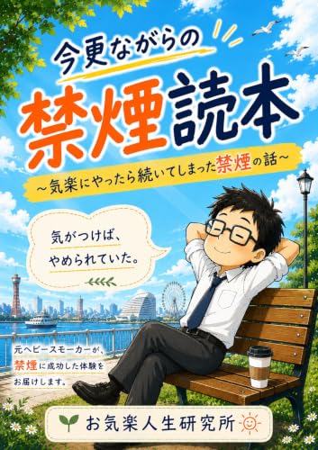 今更ながらの禁煙読本: 気楽にやったら続いてしまった禁煙の話