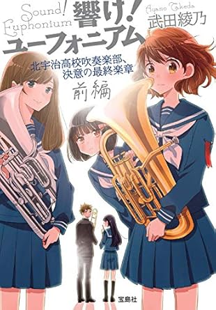 響け! ユーフォニアム 北宇治高校吹奏楽部、決意の最終楽章 前編 (宝島社文庫)