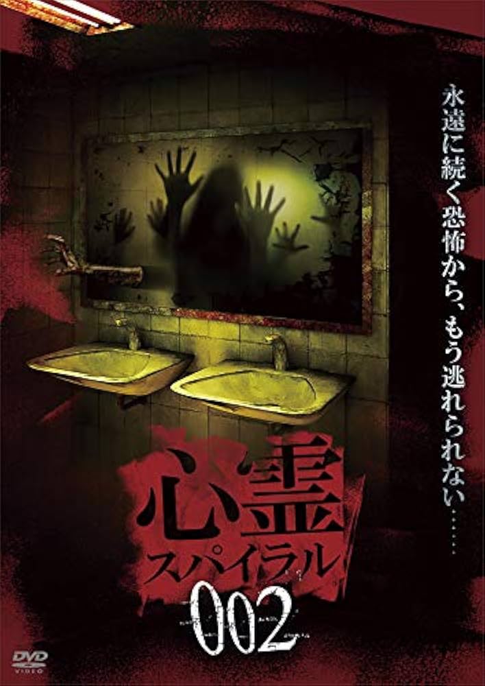 心霊DVD Amazon.co.jp: 心霊曼邪羅49 [DVD] : 大滝紗緒里, 井筒しま