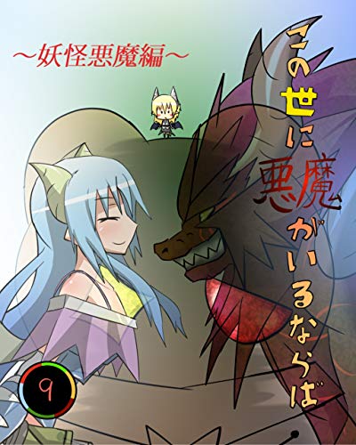 この世に悪魔がいるならば　０９: 鬼の暴走-後編-