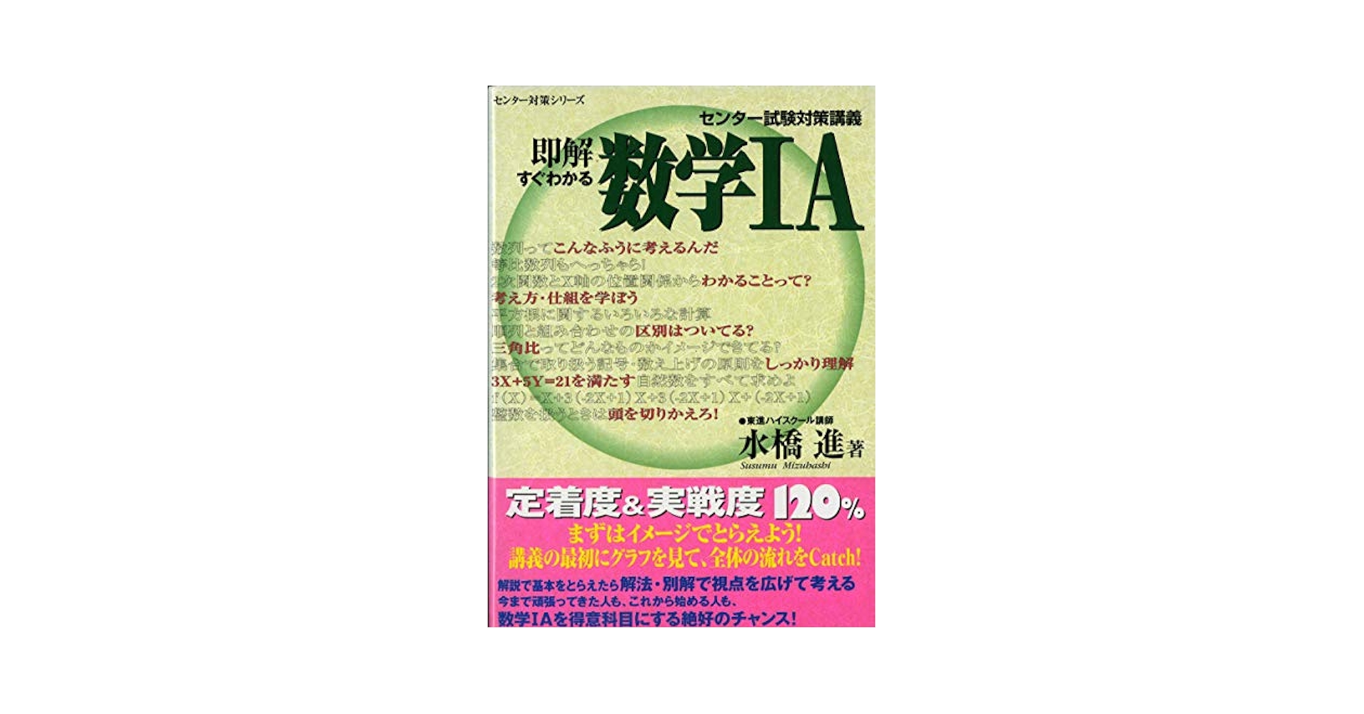 即解すぐわかる数学 1A センター試験対策講義 東進ブックス - センター対策シリーズ 水橋 進 即解すぐわかる数学 1A センター試験対策講義 東進ブックス