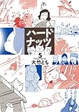 ハードナッツ 5 (女性自身COMICS)