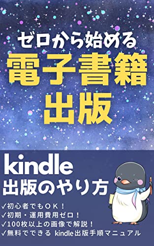 ゼロから始める電子書籍出版: 初心者OK!初期費用無料!kindle出版のやり方5ステップ
