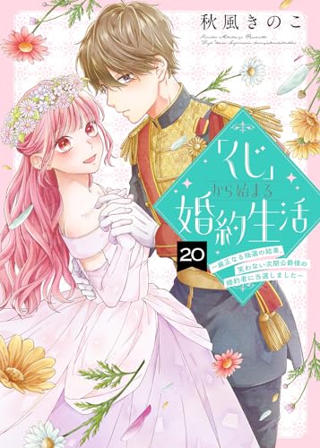 「くじ」から始まる婚約生活~厳正なる抽選の結果、笑わない次期公爵様の婚約者に当選しました~(20) (COMICエトワール)
