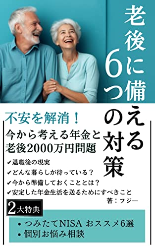 不安を解消！老後に備える6つの対策: 今から考える年金と老後2000万円問題