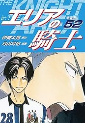 エリアの騎士 エリアの騎士（新装版） 30 | 伊賀大晃；月山可也 | マンガ
