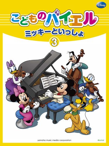 無料電子書籍 pdf こどものバイエル ミッキーといっしょ3 バイ