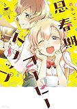 思春期コーヒードリップ 1 (バンブーコミックス)
