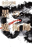 墨の魔術師 (幻冬舎単行本)