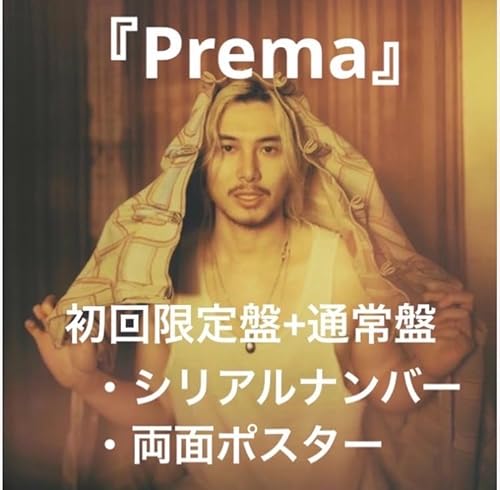 【2形態セット】≪シリアルナンバー付き≫ 藤井風 Prema （初回限定盤+通常盤 シリアルナンバー+両面ポスター封入 プレマ アルバムのサムネイル
