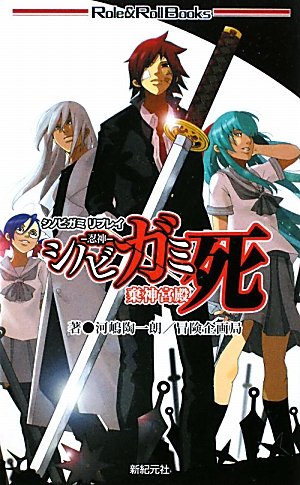 無料電子書籍 アプリ シノビガミリプレイ シノビガミ死 棄神宮殿 (Role&Roll Books) バイ