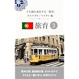 子連れ海外旅行　子も親も成長する旅育3 リスボン編