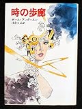時の歩廊 (ハヤカワ文庫SF)