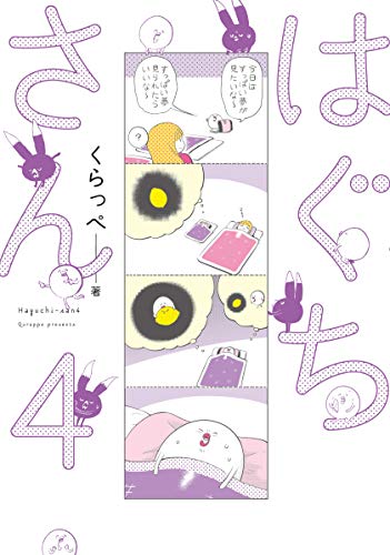 はぐちさん 4 (フィールコミックス)