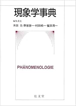 【専用】現象学事典 51-wxulQMRL._AC_UF350,