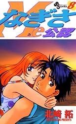 Amazon.co.jp: なぎさMe公認（18） (少年サンデーコミックス) 電子