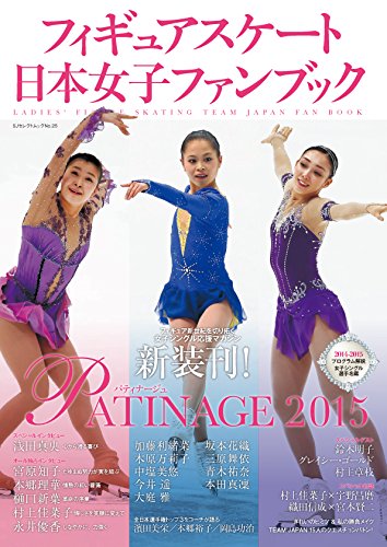 フィギュアスケート日本女子ファンブック PATINAGE〈パティナージュ