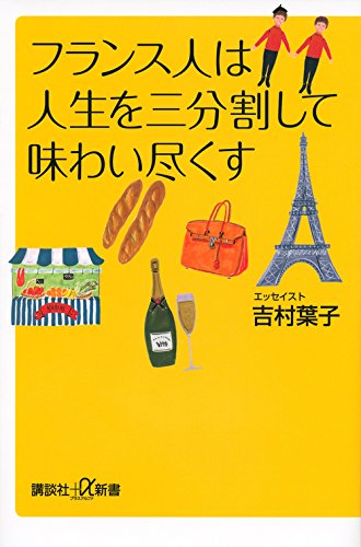 フランス人は人生を三分割して味わい尽くす (講談社+α新書 702-1A