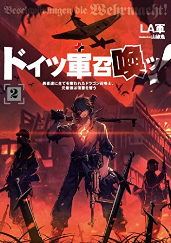 ドイツ軍召喚ッ！～勇者達に全てを奪われたドラゴン召喚士、元最強は復讐を誓う～ 2 (アース・スターノベル)