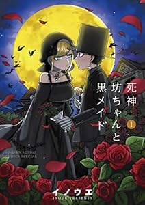 死神坊ちゃんと黒メイド（１） (サンデーうぇぶりコミックス)