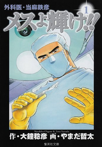 メスよ輝け 1 外科医 当麻鉄彦 集英社文庫 コミック版 やまだ 哲太 大鐘 稔彦 本 通販 Amazon