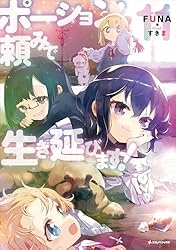 ポーション頼みで生き延びます! 1 サイン本 ポーション頼みで生き延びます!(1) (シリウスコミックス) | 九重