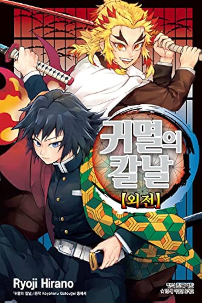 韓国語版）日本マンガ 鬼滅の刃 外伝 / 吾峠呼世晴 | 吾峠呼世晴