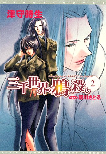 三千世界の鴉を殺し 2 ウィングス ノヴェル 津守時生 古張乃莉 藍川さとる ライトノベル Kindleストア Amazon