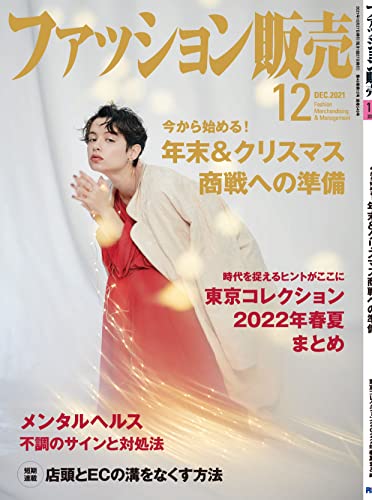 ファッション販売 2021年12月号