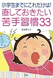 小学生までにこれだけは！直しておきたい苦手習慣33
