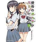 継母の連れ子が元カノだった3　幼馴染みはやめておけ (角川スニーカー文庫)