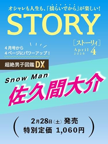 STORY（ストーリィ） 2026年4月号