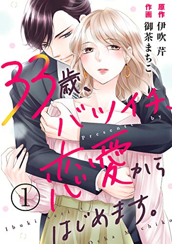 33歳、バツイチ、恋愛