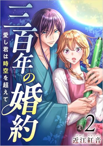 三百年の婚約~愛し君は時空を超えて~ 分冊版 2話 (ティアード)