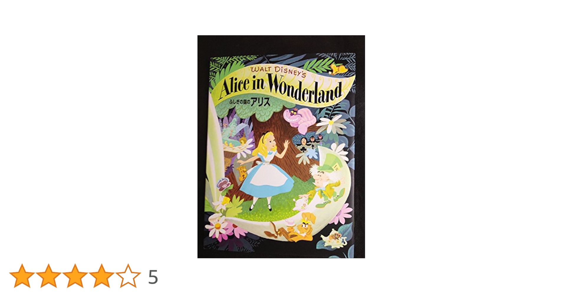 ディズニ-名作絵本復刻版シリ-ズ（全５巻）   /ネコ・パブリッシング（大型本） Walt Disney's Alice in wonderland (ディズニー名作絵本 復刻版
